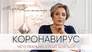 КОРОНАВИРУС. Ченнелинг Архистратиг Михаил ✨Контактер Морея✨ 26.02.2020