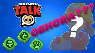 ОБНОВА???ЗАВТРА Brawl Talk!!!