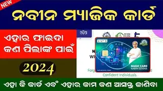 ନବୀନ ମ୍ୟାଜିକ କାର୍ଡ କଣ || Naveen Magic Card Benifits | Naveen Magic Card Odisha
