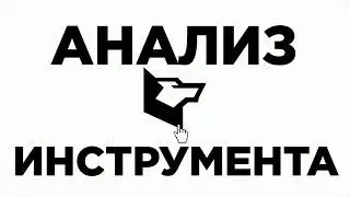 Видео-урок №5. Анализ инструмента
