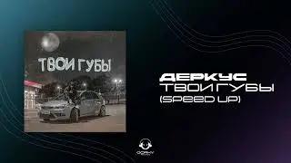 ДЕРКУС - Твои губы (speed up) | Премьера 2024