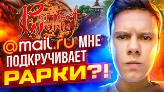 Mail.ru мне ПОДКРУЧИВАЕТ сундуки?! | Perfect world 2023