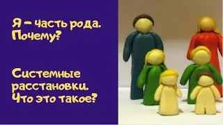 Как получить силу Рода? Системные расстановки на фигурках. видео #1 Консультации психолога