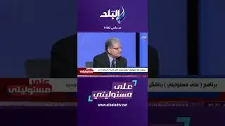 على مسئوليتي - عميد حقوق عين شمس: عاوزين نحمي المتهم ونستبعد لفظ تشويش #Shorts