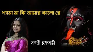 shyama ma ki amar kalo | শ্যামা মা কি আমরা কালো | শ্যামা সংগীত l Banasri Chakraborty l