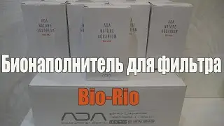 ADA Bio Rio   Бионаполнитель для внешнего фильтра