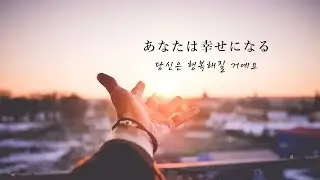 藤田麻衣子 - あなたは幸せになる cover by ENE