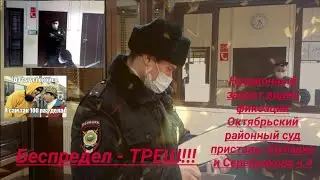 Незаконный запрет видео фиксации в Октябрьском районном суде пристав Шубарин ч 4 юрист Вадим Видякин