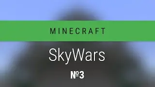 Minecraft: SkyWars №3 - Кремация заживо