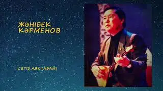 Жәнібек Кәрменов / Zhanibek Karmenov. Сегіз аяқ - Абай