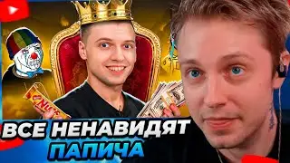 СТИНТ СМОТРИТ: ЗА ЧТО ВСЕ НЕНАВИДЯТ ПАПИЧА?