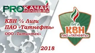 КВН ООО «Татинтек» - 2018 ½ Лиги ПАО «Татнефть»