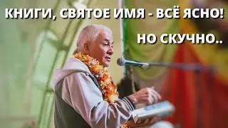 Книги, Святое Имя - всë ясно. Но скучно. Е.М.Чайтанья Чандра Чаран пр. Джапа. Харе Кришна мантра