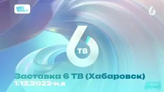 Заставка 6 ТВ (Хабаровск) (1.12.2022-н.в)