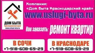 Ремонт квартир под ключ в Сочи и Краснодаре, как заказать ремонт квартир в Сочи www.uslugi-byta.ru