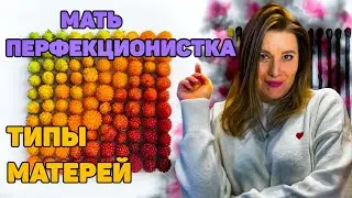 МАТЬ ПЕРФЕКЦИОНИСТКА! Последствия воспитания!