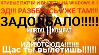 MORTAL KOMBAT 11 ВЫЛЕТАЕТ ПОСЛЕ ПОСЛЕДНИХ ПАТЧЕЙ!!!! HELP!!!