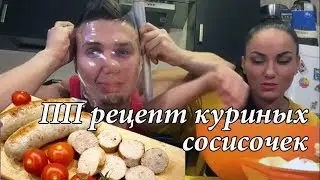 КИЛЛ ЖИР! День 18! ПП рецепт куриных сосисок