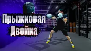 Прыжковая двойка в боксе. Боковой в прыжке бокс