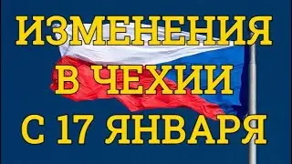 Что изменится в Чехии с 17 января.