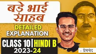 बड़े भाई साहब  bade bhai Sahab | Hindi Course B Class 10 2023-24