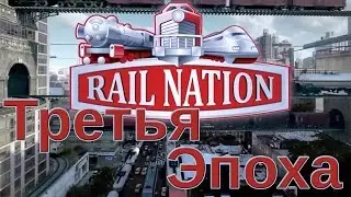 Rail Nation: Третья Эпоха