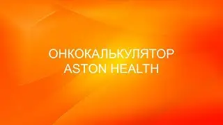 Онкокалькулятор