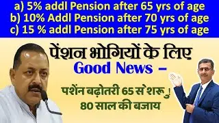 पेंशन भोगियों के लिए Good News पेंशन बढ़ोतरी 80 साल की बजाय 65 से शुरू #indianarmy #sainikwelfarenews