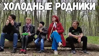 2022 04 17 Холодные родники. Ставрополь.