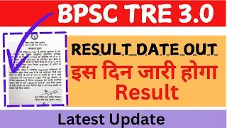 BPSC TRE 3.0 Latest Update |BPC TRE 3.0 Result Date Out | #bpsctre2024 #bpsctre #bpsc