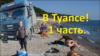 В Туапсе! 1 часть.