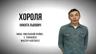 Хороля Никита Львович