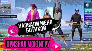 НАЗВАЛ МЕНЯ БОТИХОЙ В PUBG MOBILE! ПРИЗНАЛ МОЮ ИГРУ! ЗАБИВ 1 НА 1 В ТДМ!