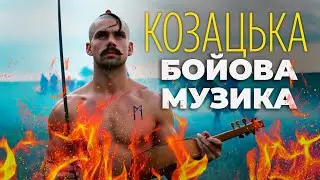 Пісні Українських Козаків І Сучасна Бойова Козацька Музика 2025