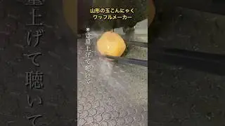 【6 million views】 The world, behold! THIS IS Japan's local dish, Konjac Shaped Ball. #WaffleMaker