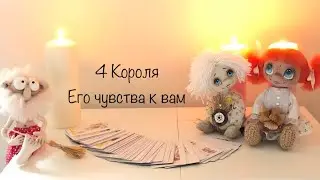 4 Короля, его чувства к вам ❤️