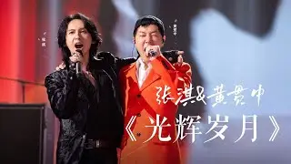 小芒种花夜 黄贯中张淇联袂演唱《光辉岁月》