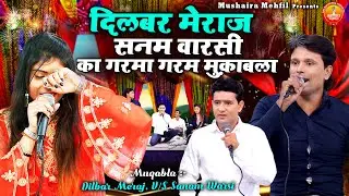 दिलबर मेराज & सनम वारसी का गरमा गरम मुक़ाबला | Surat Pe Teri Jana | Muqabla Qawwali | #mushairamehfil