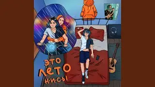 Это Лето