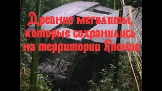 Древние мегалиты, которые сохранились на территории Японии