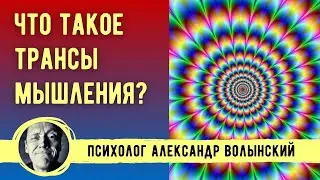 WHAT ARE THINKING TRANSCENDENCES? // PSYCHOLOGIST ALEXANDER VOLYNSKY