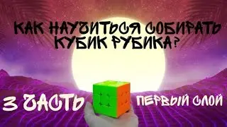 Обучение сборке Кубика Рубика 3 часть