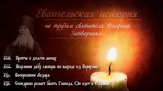 Синедрион решает убить Господа. Притча о десяти минах. Исцеление двух слепцов. Воскрешение Лазаря