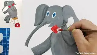 Рисуем Слона из стихотворения 