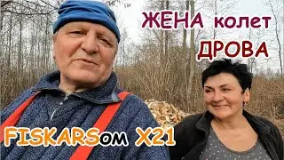 Березовые дрова.Жена колет FISKARSом Х21.