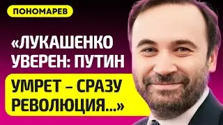 ПОНОМАРЕВ про смерть Путина, ордер на арест Шойгу, удары по России оружием НАТО, Беларусь и 
