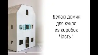 Making a dollhouse out of boxes. Part 1