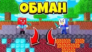 ПРОТИВНИКИ ОБМАНУЛИ НАС! БИТВА МИРОВ В МАЙНКРАФТ - НОВЫЙ РЕЖИМ!