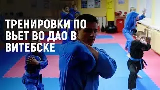 Тренировки по вьет во дао в Витебске