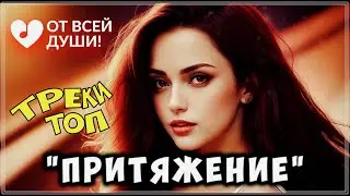 ТРЕКИ ПРОСТО ОГОНЬ | ОТ ВСЕЙ ДУШИ!